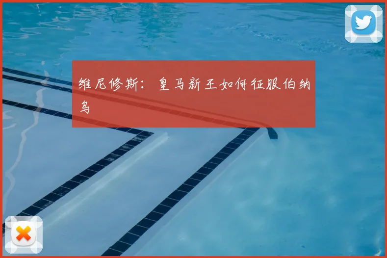 维尼修斯:皇马新王如何征服伯纳乌