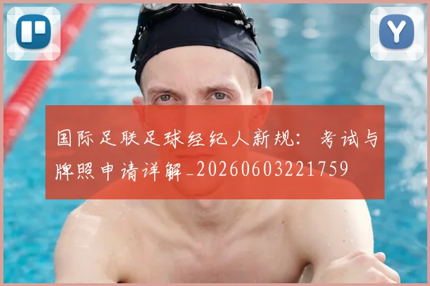 国际足联足球经纪人新规:考试与牌照申请详解_20260603221759