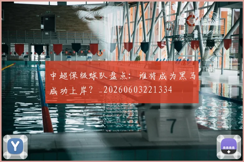中超保级球队盘点：谁将成为黑马成功上岸？_20260603221334